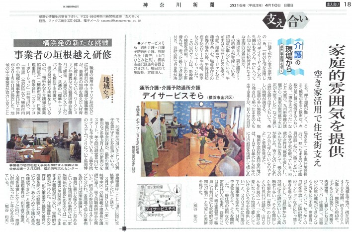 神奈川新聞に青空(デイサービスそら)と第２回研修会の記事